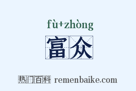 富众是什么意思的图片